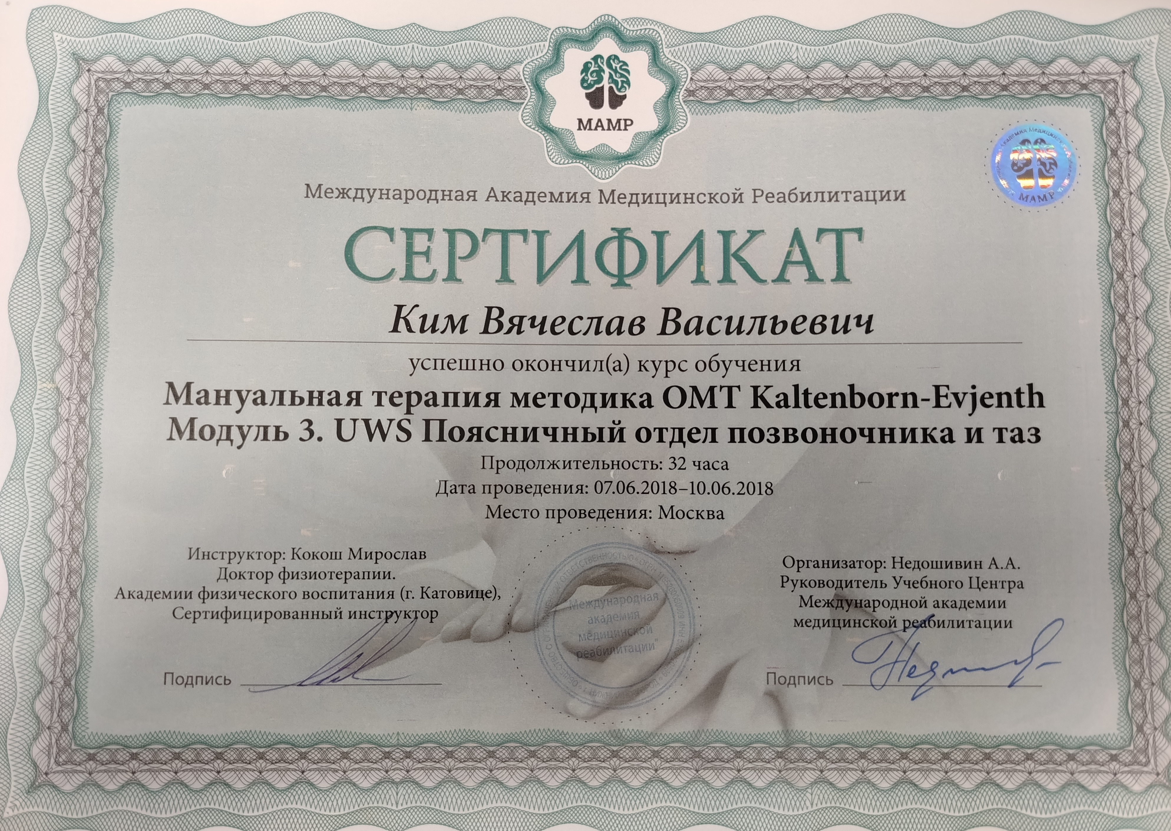 Сертификат Kaltenborn-Evjenth